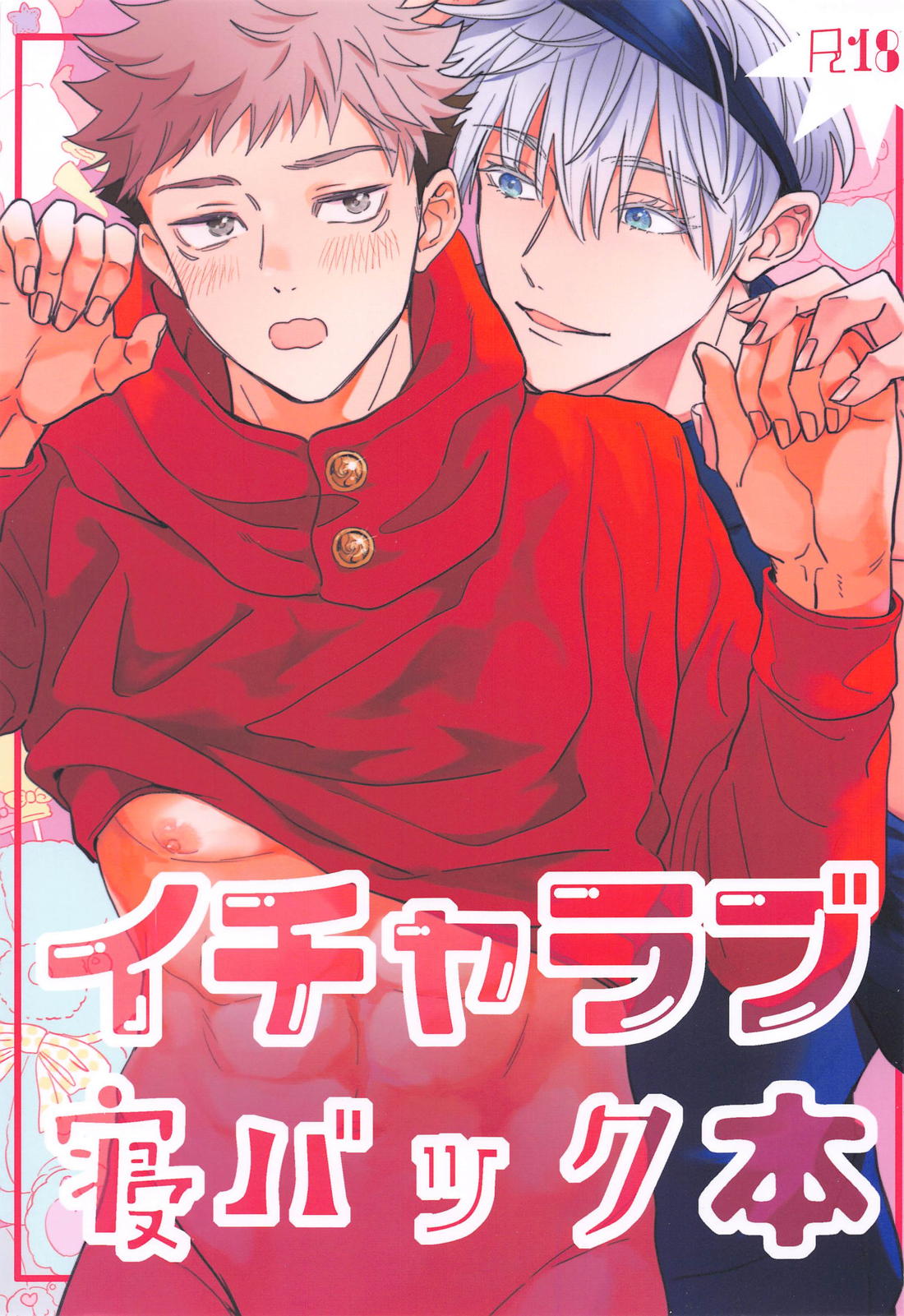 イチャラブ寝バック本【呪術廻戦/五悠】 | BLコレクション-無料でBL同人誌・漫画が読める！-